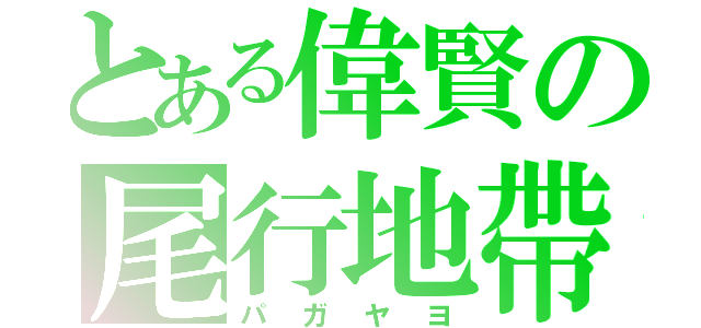 とある偉賢の尾行地帶（パガヤヨ）