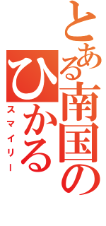 とある南国のひかる（スマイリー）