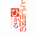 とある南国のひかる（スマイリー）