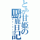 とある甘姫の馬鹿日記（ストーリー）