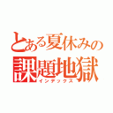 とある夏休みの課題地獄（インデックス）