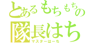 とあるもちもちの隊長はち（マスターはーち）