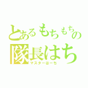 とあるもちもちの隊長はち（マスターはーち）