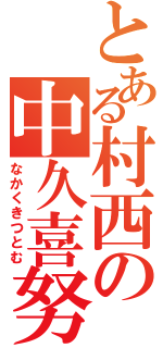 とある村西の中久喜努（なかくきつとむ）