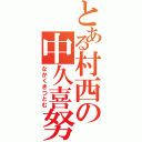 とある村西の中久喜努（なかくきつとむ）