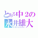 とある中２の永井雄大（ナガイユウダイ）