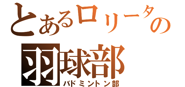 とあるロリータの羽球部（バドミントン部）