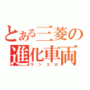 とある三菱の進化車両（ランエボ）