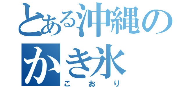 とある沖縄のかき氷（こおり）