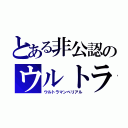 とある非公認のウルトラマン（ウルトラマンべリアル）