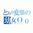 とある変態の幼女Ｏｏ（ロリコン）