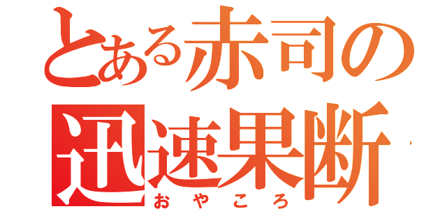 とある赤司の迅速果断（おやころ）