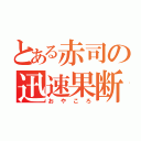 とある赤司の迅速果断（おやころ）