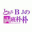 とあるＢＪの両班朴朴（カクテキ　キムチンゲ（チゲ））