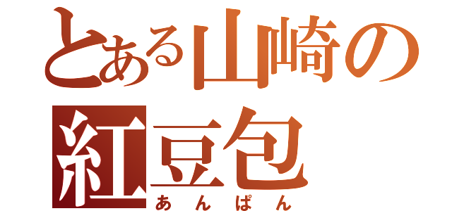 とある山崎の紅豆包（あんぱん）