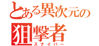 とある異次元の狙撃者（スナイパー）