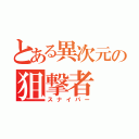 とある異次元の狙撃者（スナイパー）