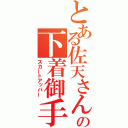 とある佐天さんの下着御手（スカートアッパー）