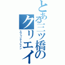 とある三ツ橋のクリエイター（スプリングトレイン）