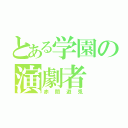 とある学園の演劇者（赤間遊兎）