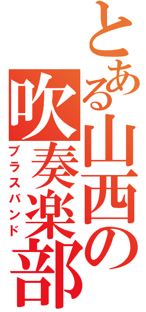 とある山西の吹奏楽部（ブラスバンド）