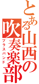 とある山西の吹奏楽部（ブラスバンド）