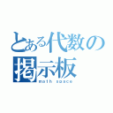 とある代数の掲示板（ｍａｔｈ ｓｐａｃｅ）