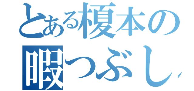 とある榎本の暇つぶし（）