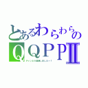 とあるわらわらのＱＱＰＰⅡ（チャンネル登録しましたー！）