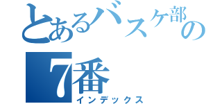 とあるバスケ部の７番（インデックス）