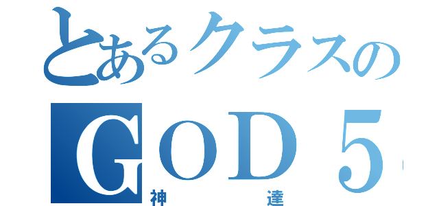 とあるクラスのＧＯＤ５（神達）