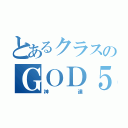 とあるクラスのＧＯＤ５（神達）