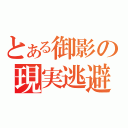 とある御影の現実逃避（）