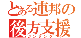 とある連邦の後方支援（ガンタンク）