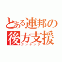 とある連邦の後方支援（ガンタンク）