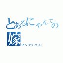 とあるにゃんてうの嫁（インデックス）