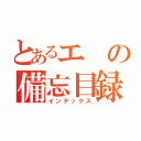 とあるエの備忘目録（インデックス）