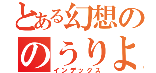 とある幻想ののうりよ（インデックス）