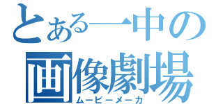 とある一中の画像劇場（ムービーメーカ）