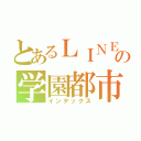 とあるＬＩＮＥの学園都市（インデックス）