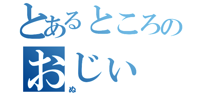 とあるところのおじぃ（ぬ）