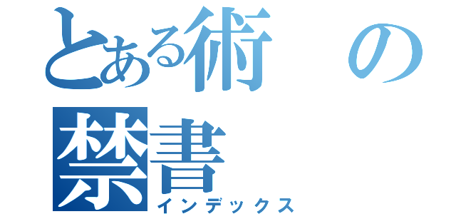 とある術の禁書（インデックス）