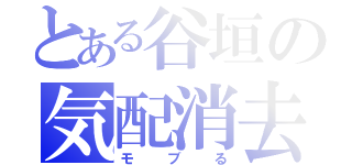 とある谷垣の気配消去（モブる）