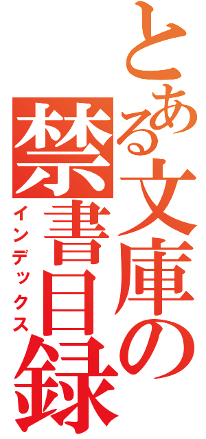 とある文庫の禁書目録（インデックス）