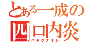 とある一成の四口内炎（ハヤクナオレ）