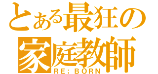 とある最狂の家庭教師（ＲＥ；ＢＯＲＮ）