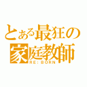 とある最狂の家庭教師（ＲＥ；ＢＯＲＮ）