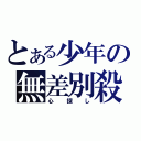 とある少年の無差別殺人（心探し）