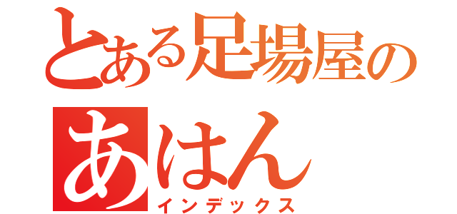 とある足場屋のあはん（インデックス）