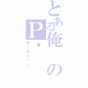 とある俺のＰ❤（桃—ちょっと）